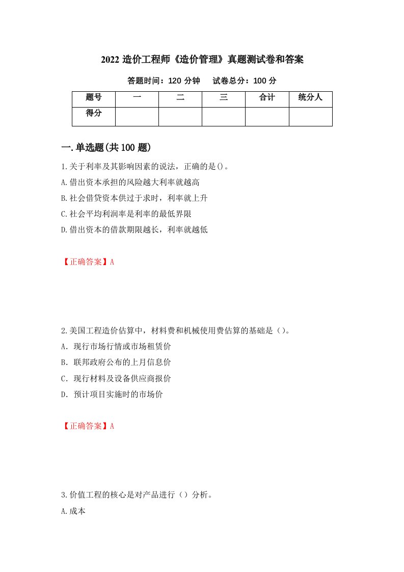 2022造价工程师造价管理真题测试卷和答案第77期