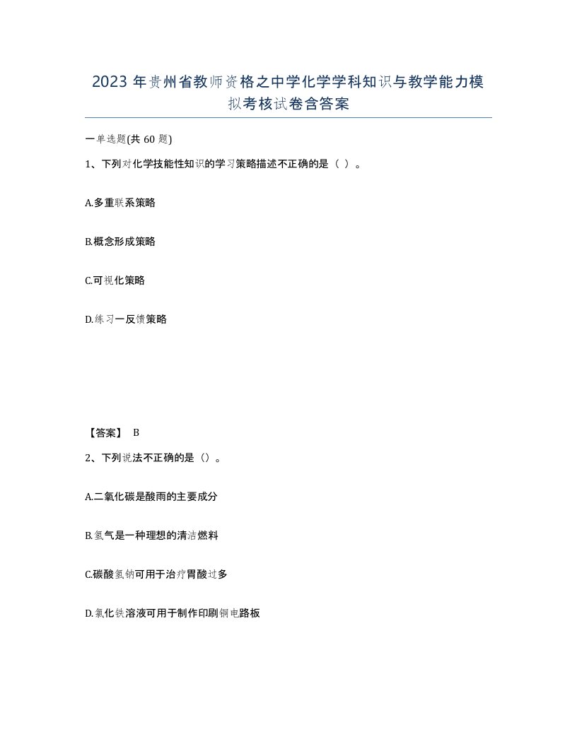 2023年贵州省教师资格之中学化学学科知识与教学能力模拟考核试卷含答案