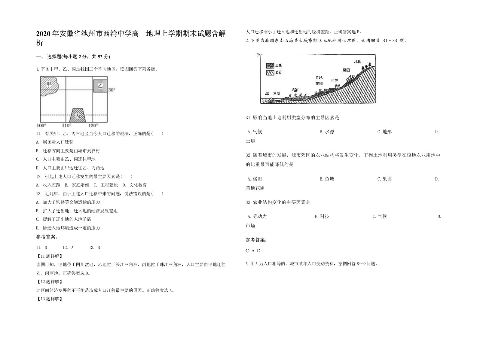 2020年安徽省池州市西湾中学高一地理上学期期末试题含解析