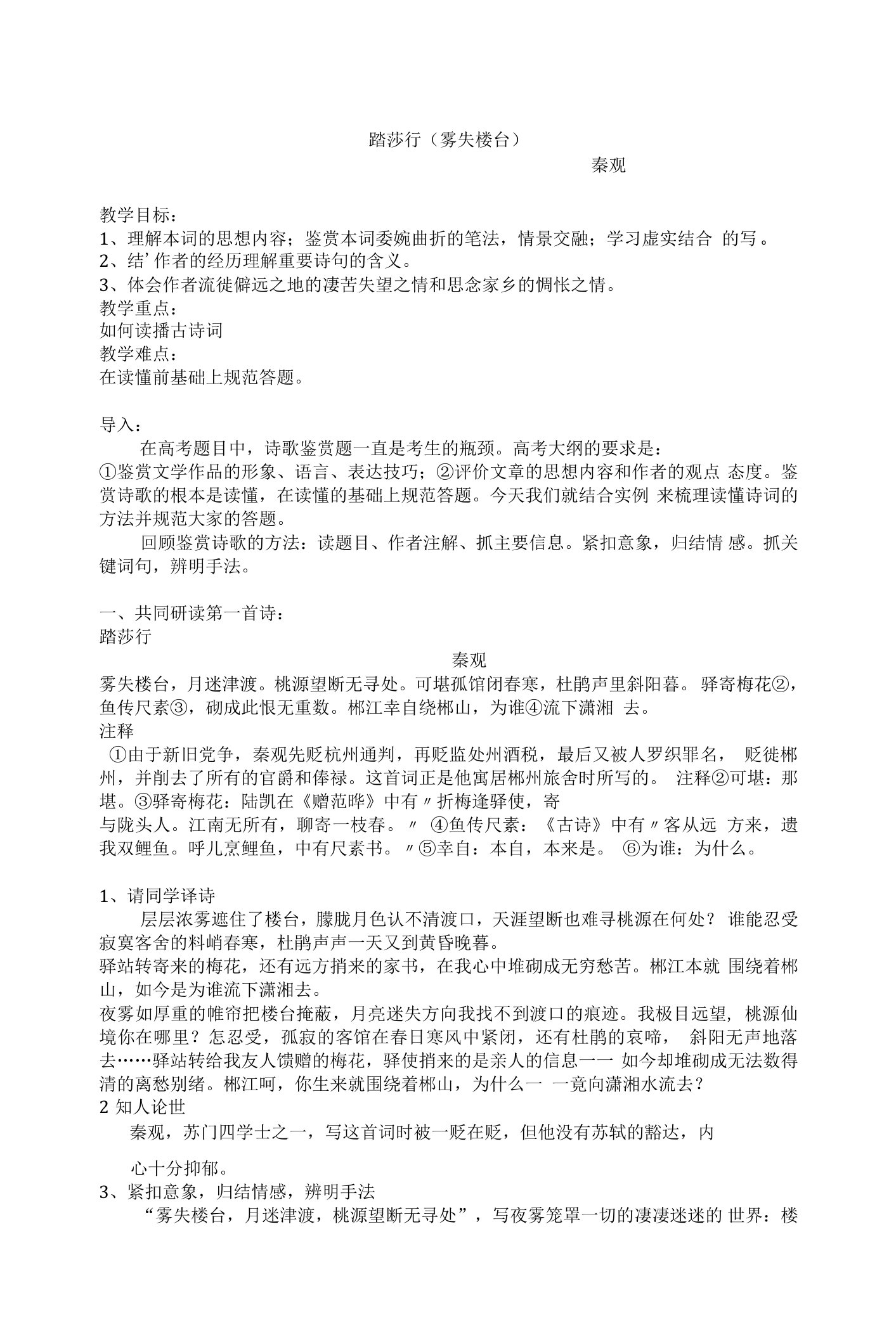 《踏莎行（雾失楼台）》教学设计(山西省县级优课)语文教案