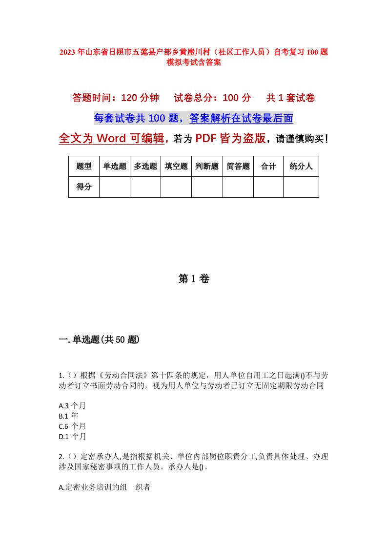 2023年山东省日照市五莲县户部乡黄崖川村社区工作人员自考复习100题模拟考试含答案