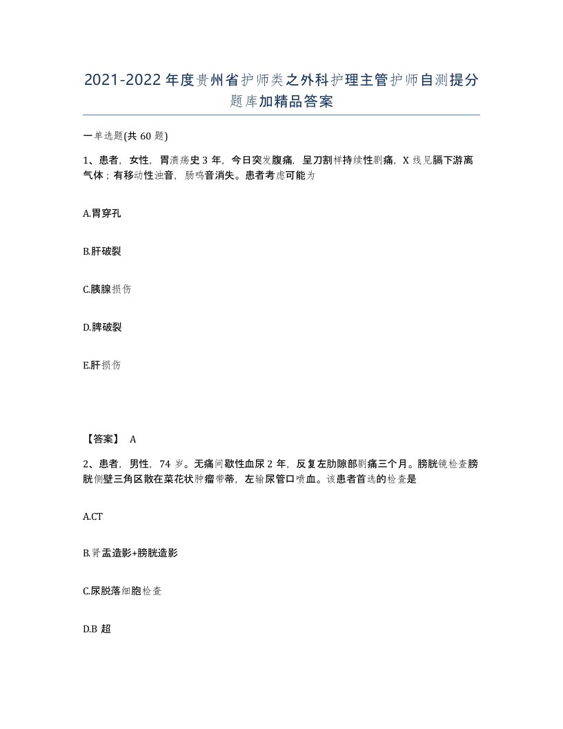 2021-2022年度贵州省护师类之外科护理主管护师自测提分题库加答案