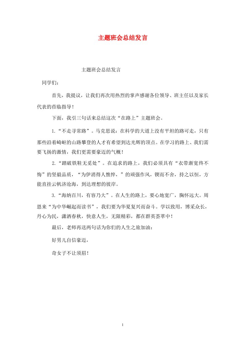 精选主题班会总结发言