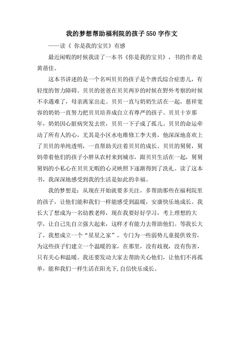 我的梦想帮助福利院的孩子550字作文