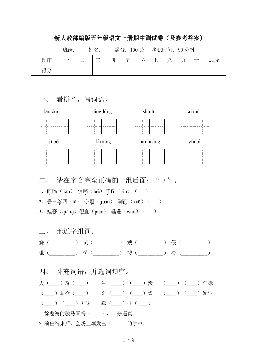 新人教部编版五年级语文上册期中测试卷(及参考答案)