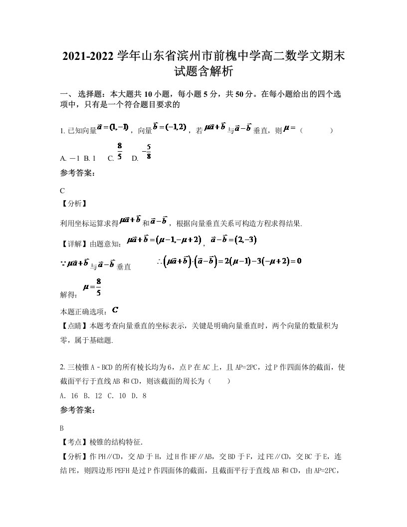 2021-2022学年山东省滨州市前槐中学高二数学文期末试题含解析