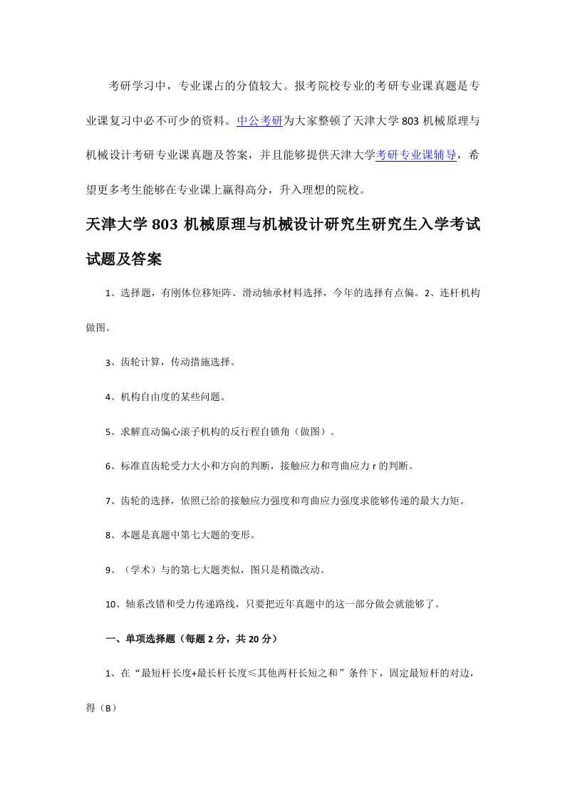 天津大学机械原理与机械设计考研专业课真题及答案