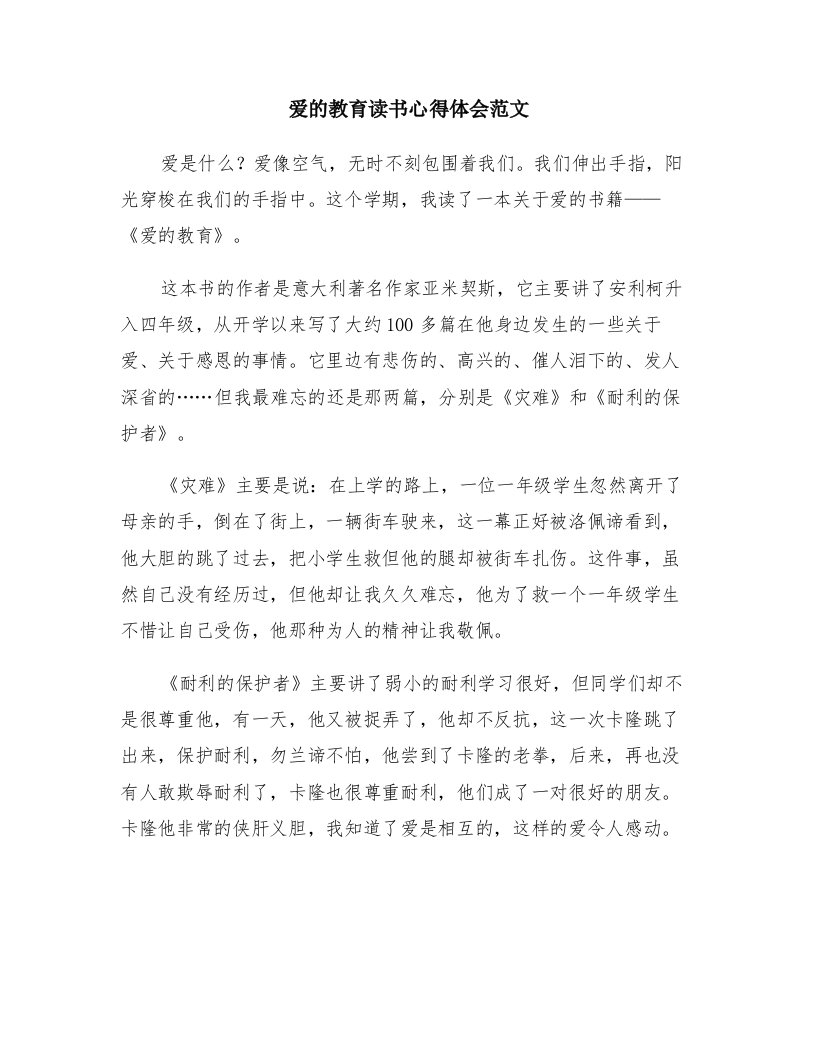 爱的教育读书心得体会范文