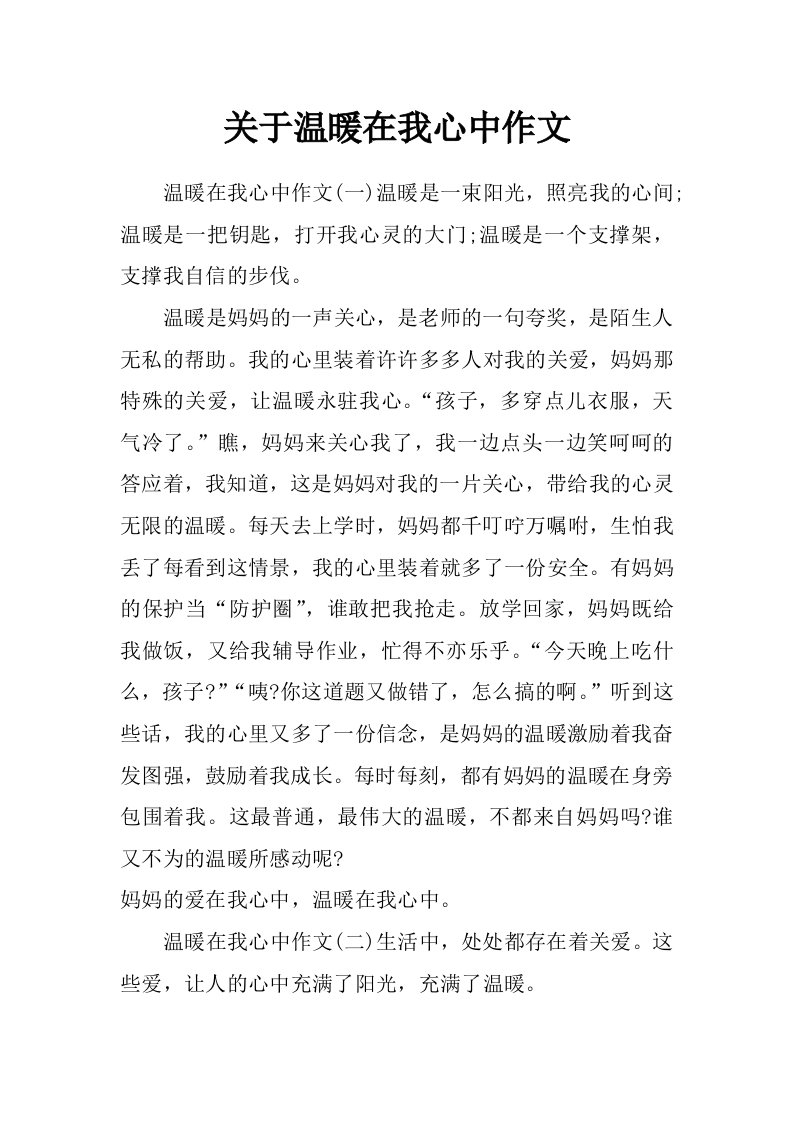 关于温暖在我心中作文