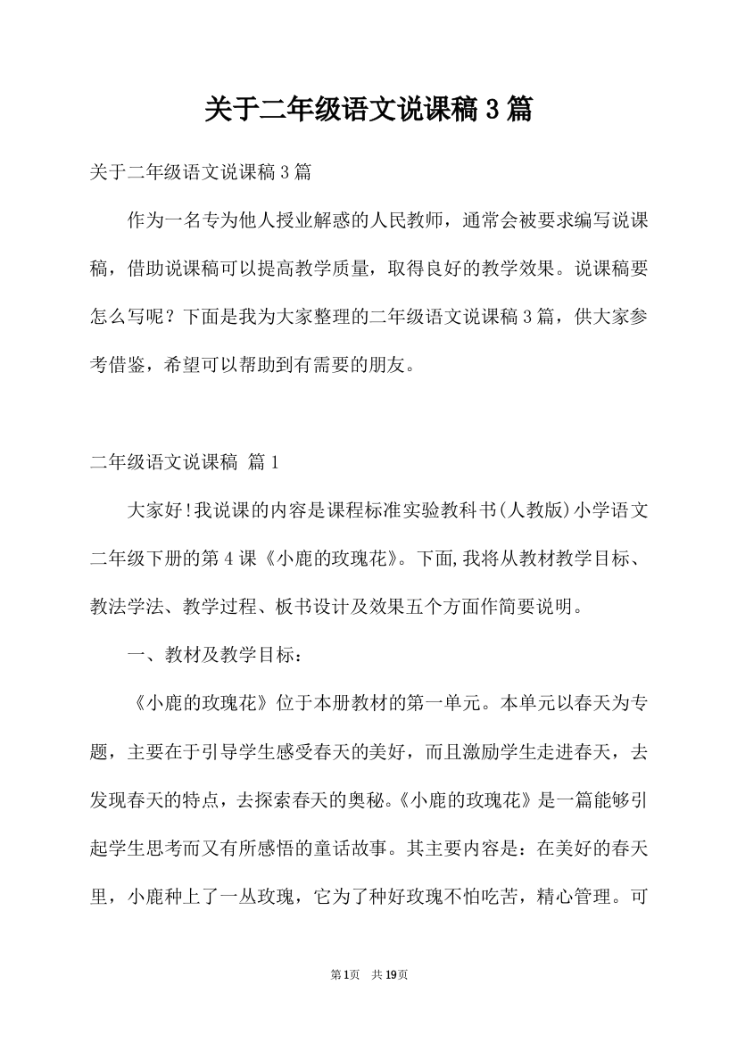 关于二年级语文说课稿3篇