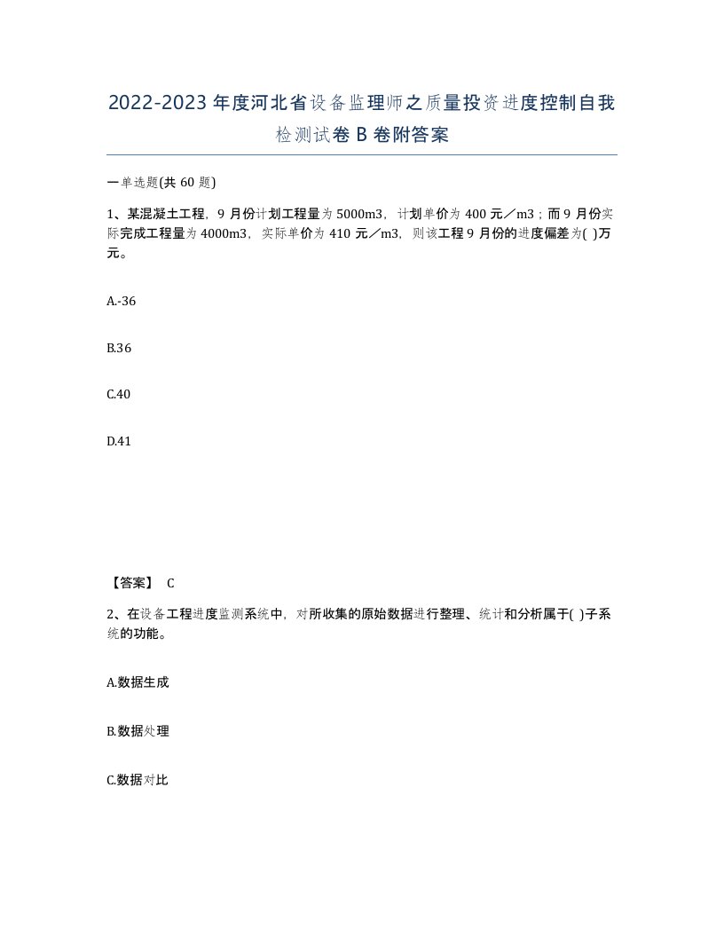 2022-2023年度河北省设备监理师之质量投资进度控制自我检测试卷B卷附答案