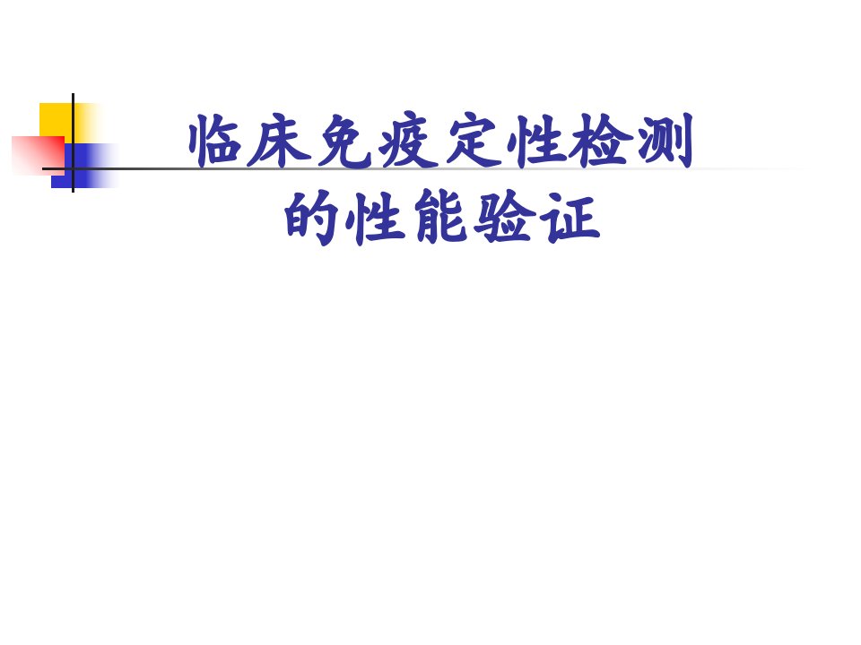 临床免疫定性检测的性能验证