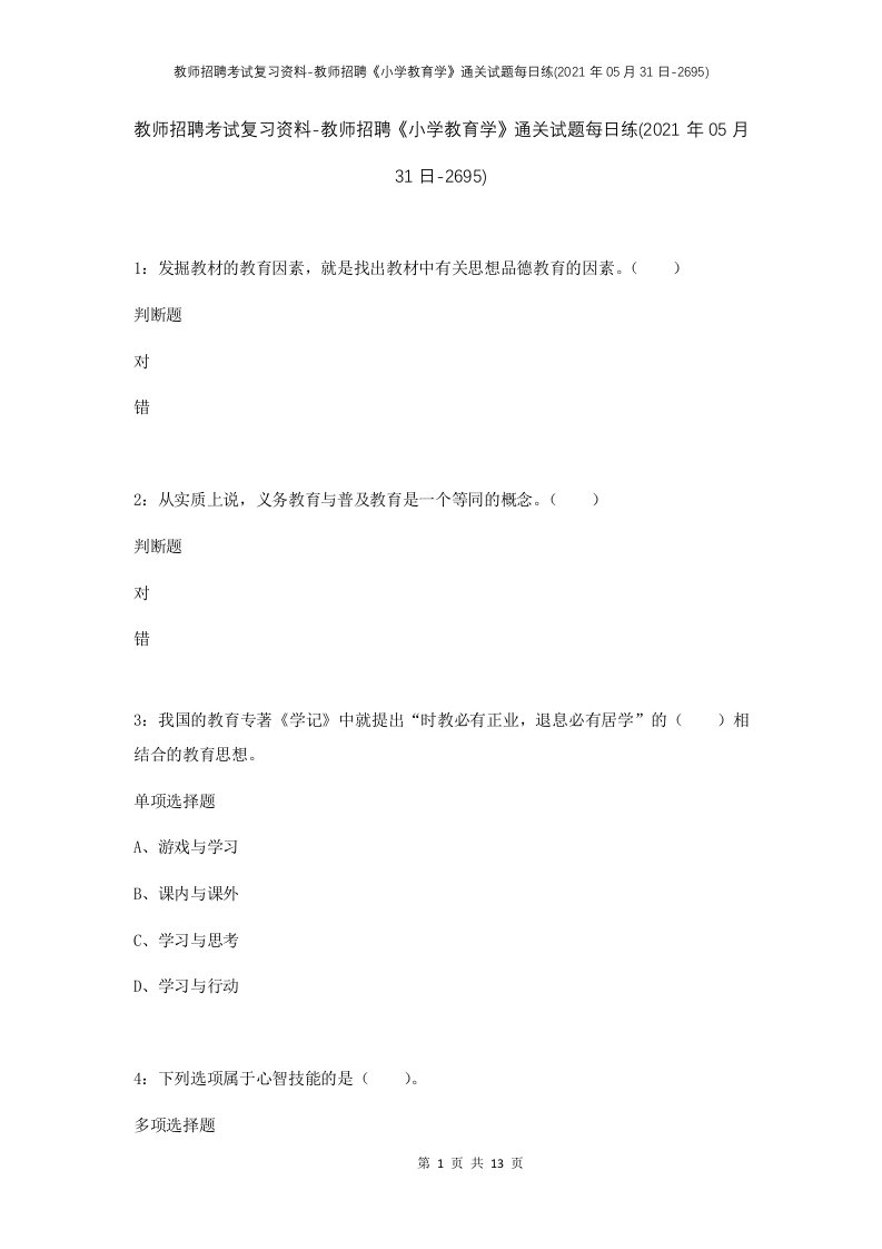 教师招聘考试复习资料-教师招聘小学教育学通关试题每日练2021年05月31日-2695