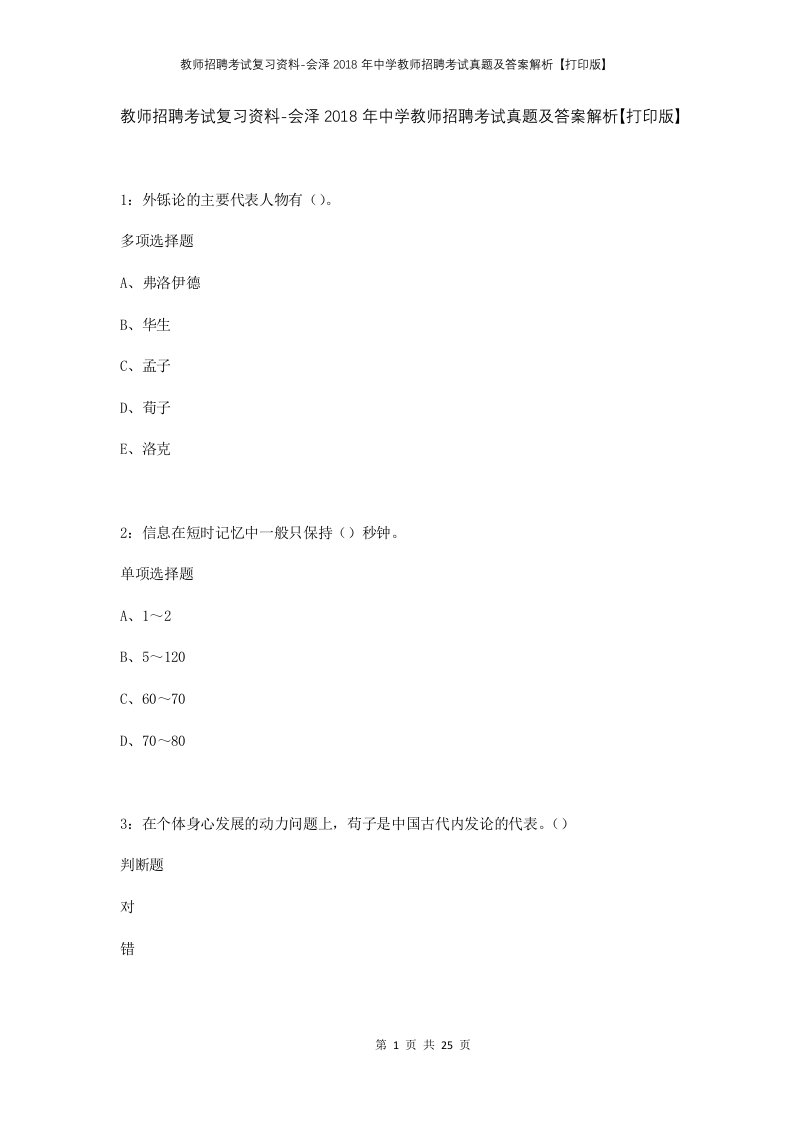 教师招聘考试复习资料-会泽2018年中学教师招聘考试真题及答案解析打印版