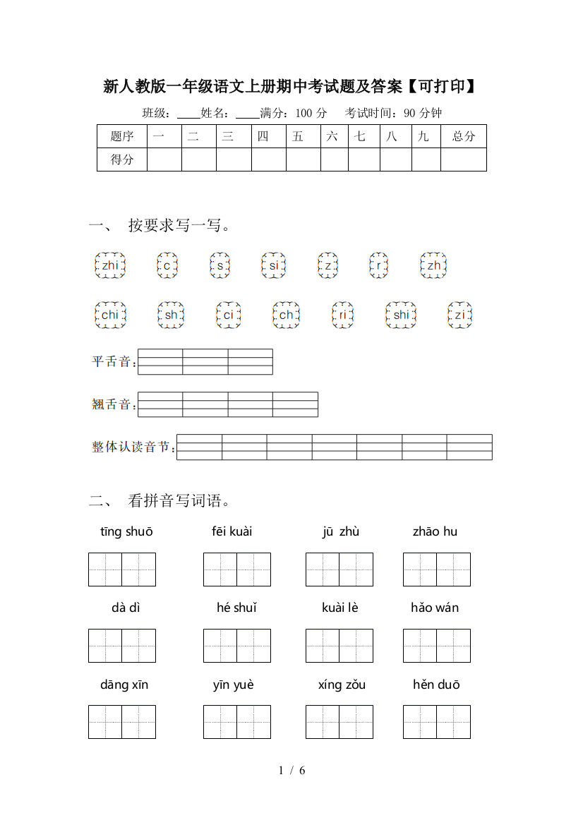 新人教版一年级语文上册期中考试题及答案【可打印】