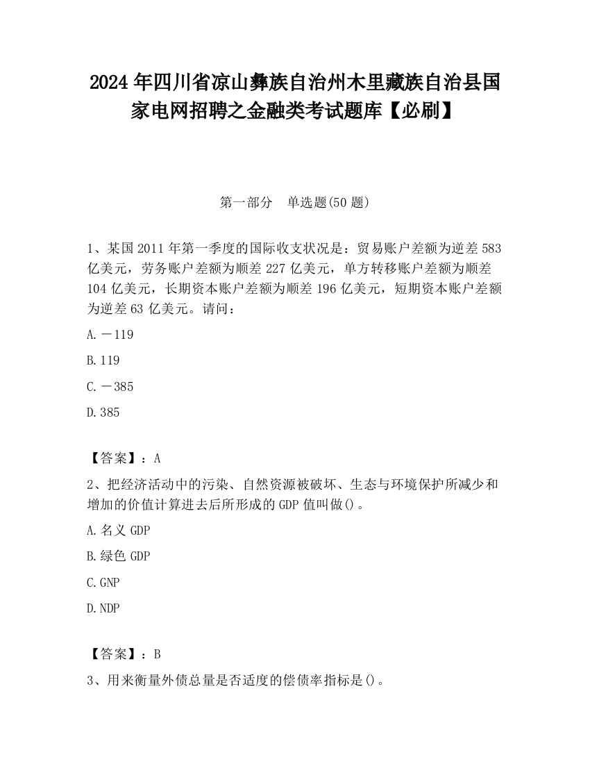 2024年四川省凉山彝族自治州木里藏族自治县国家电网招聘之金融类考试题库【必刷】