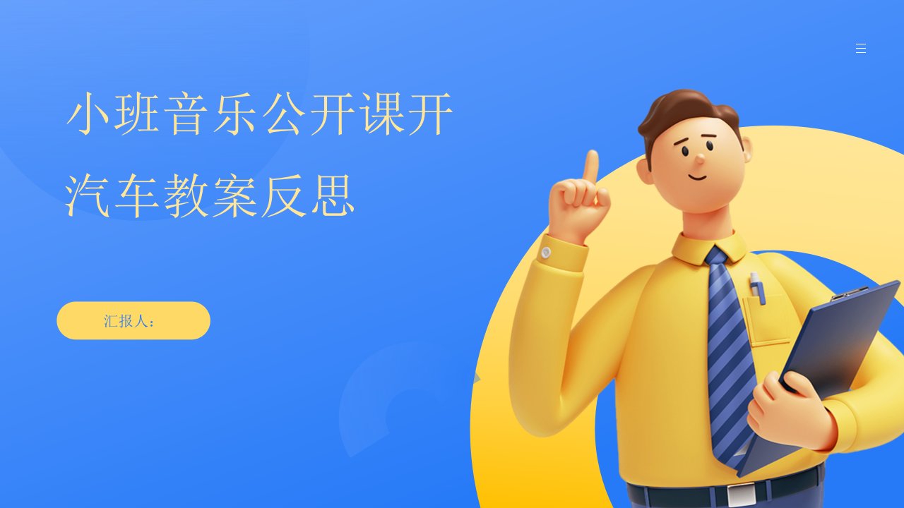 小班音乐公开课开汽车教案反思