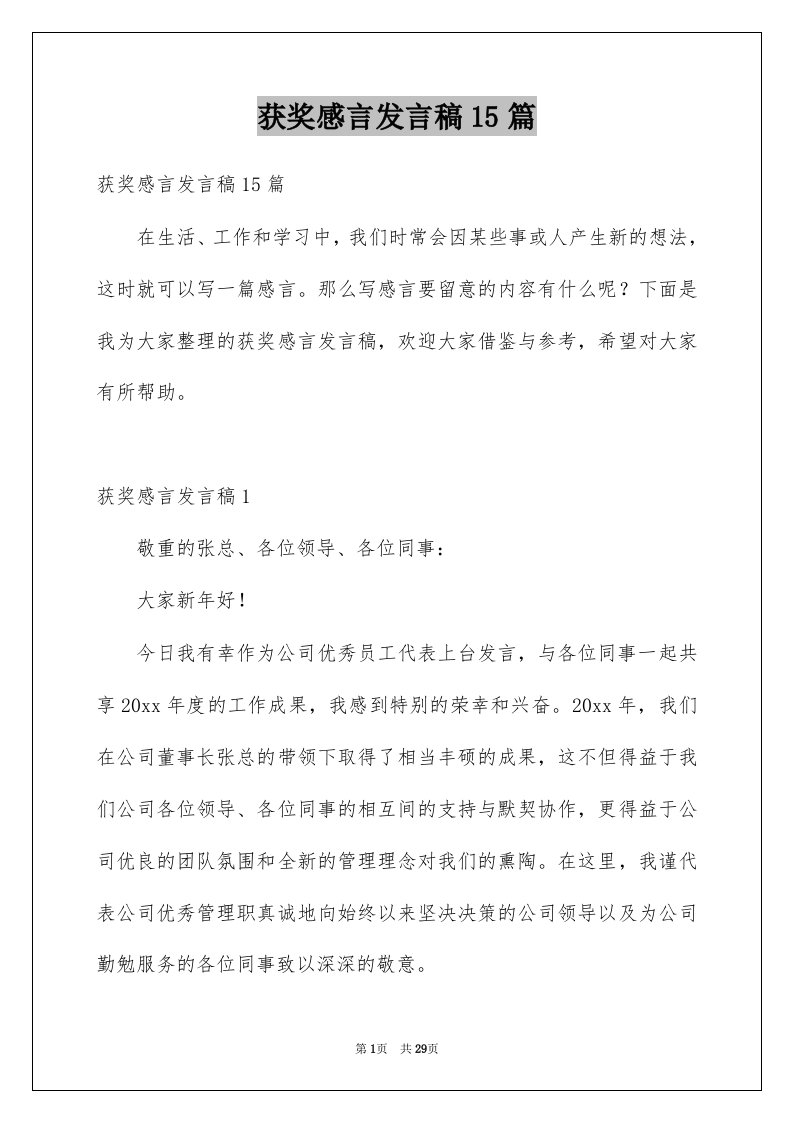 获奖感言发言稿15篇汇编