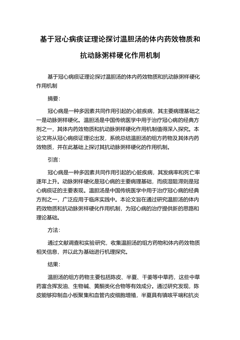 基于冠心病痰证理论探讨温胆汤的体内药效物质和抗动脉粥样硬化作用机制