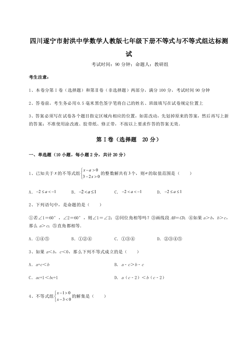 小卷练透四川遂宁市射洪中学数学人教版七年级下册不等式与不等式组达标测试试题