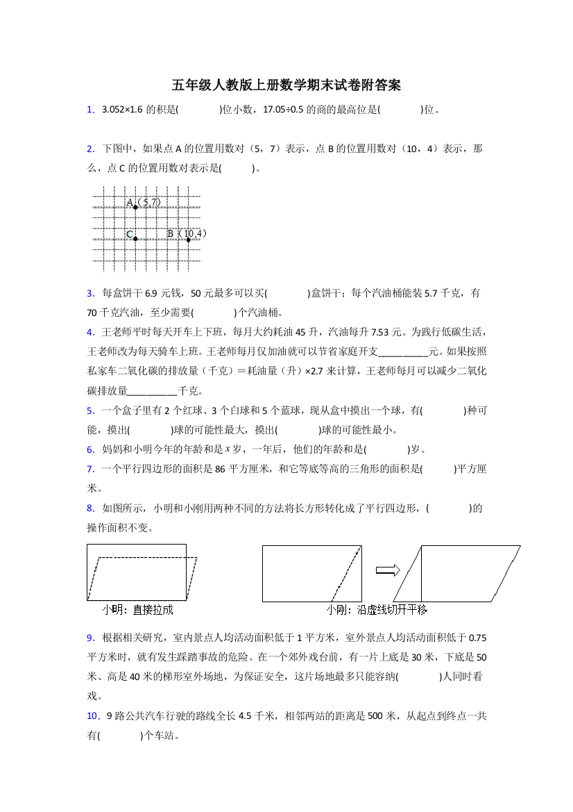 南昌市五年级人教版上册数学期末试卷练习题(附答案)试卷