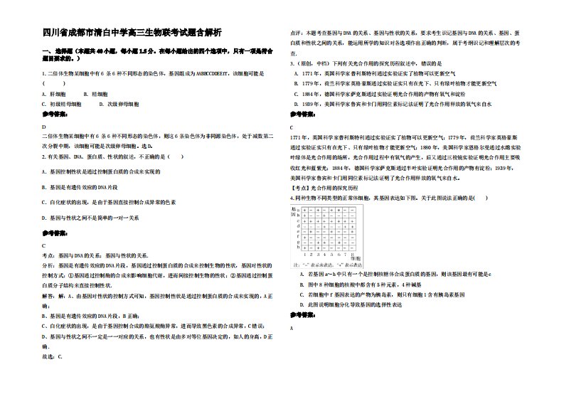 四川省成都市清白中学高三生物联考试题含解析