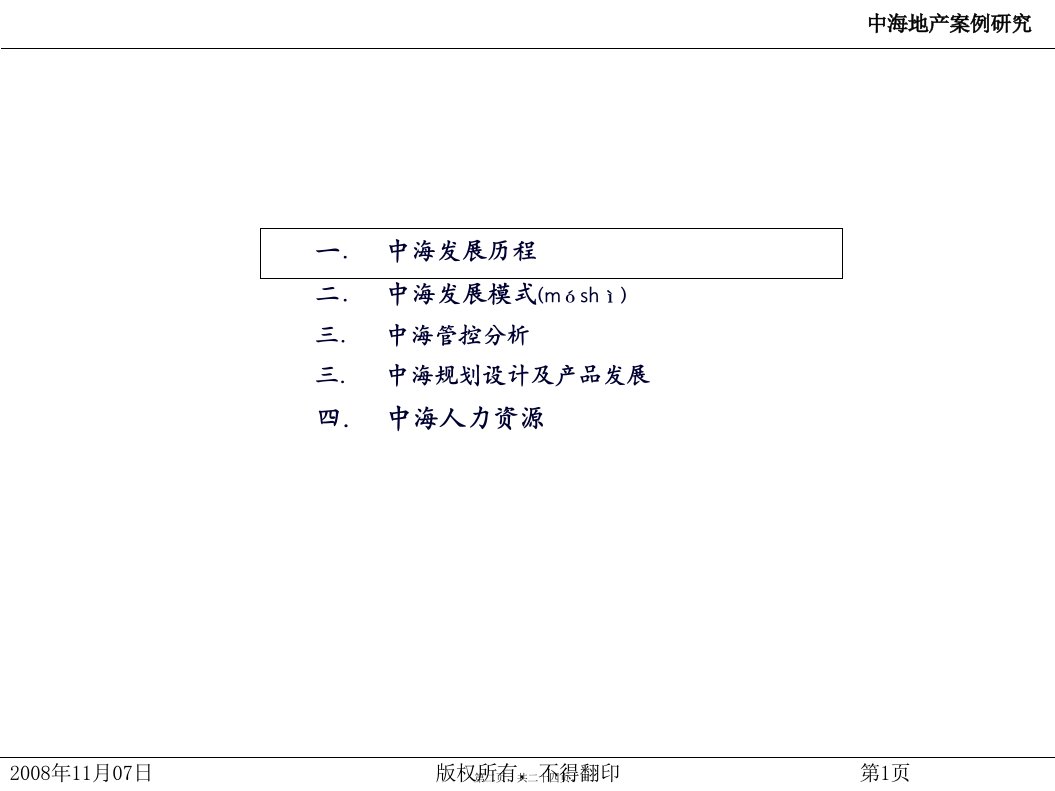 最新中海地产案例研究共24张PPT课件