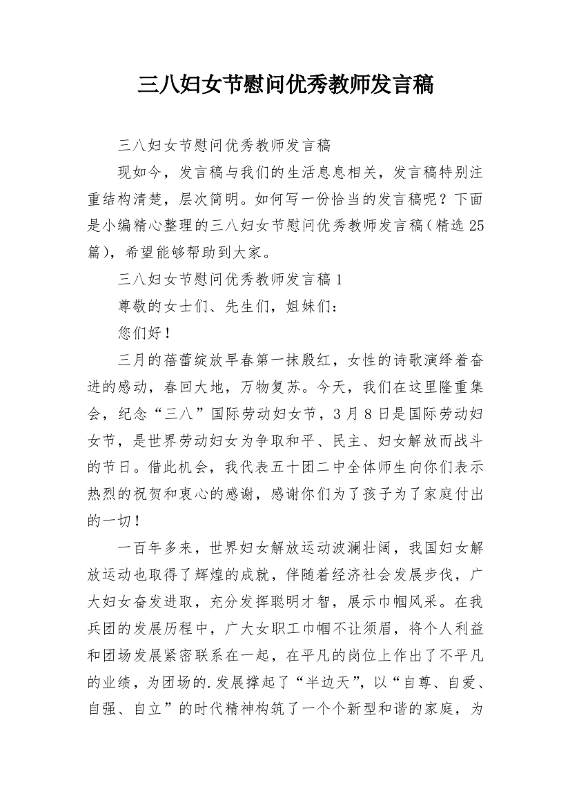 三八妇女节慰问优秀教师发言稿