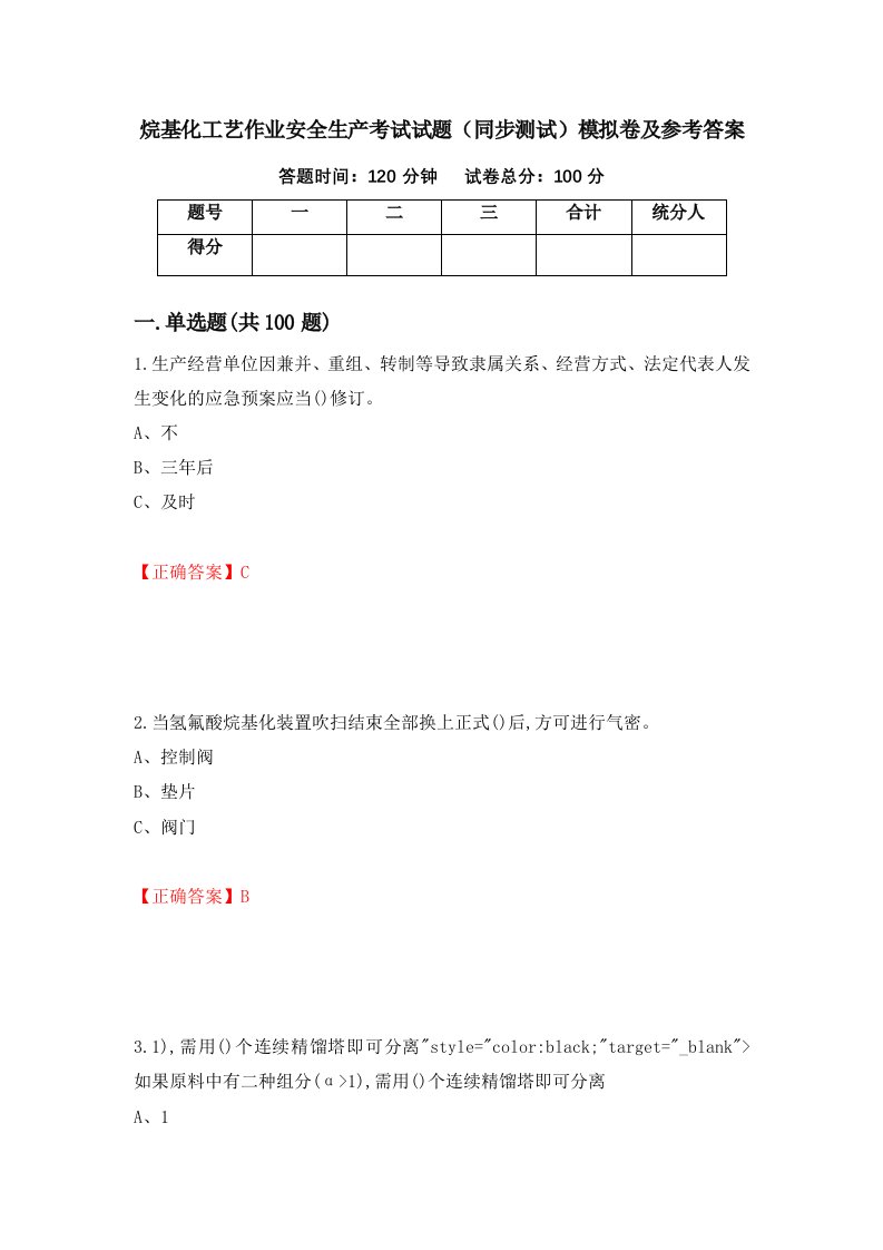 烷基化工艺作业安全生产考试试题同步测试模拟卷及参考答案72