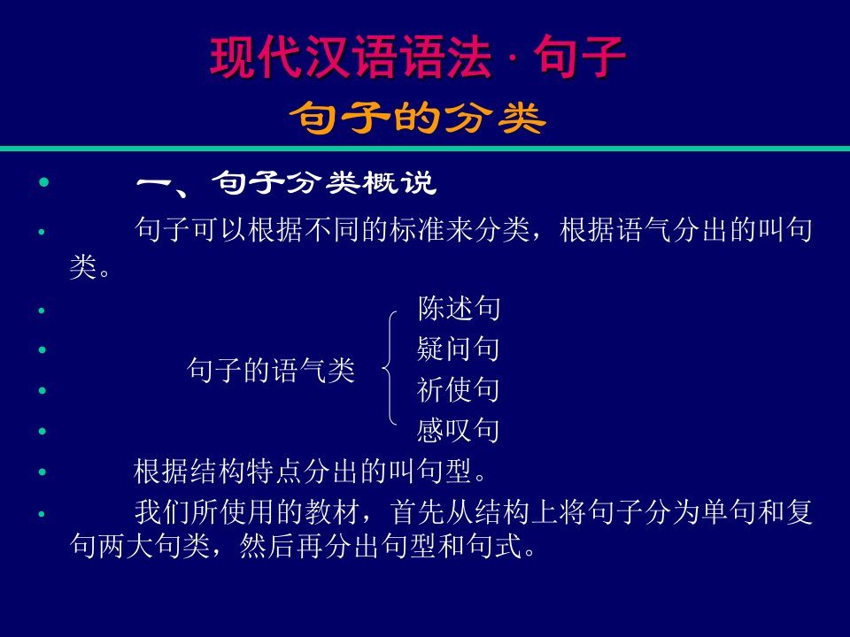 现代汉语语法句子ppt课件