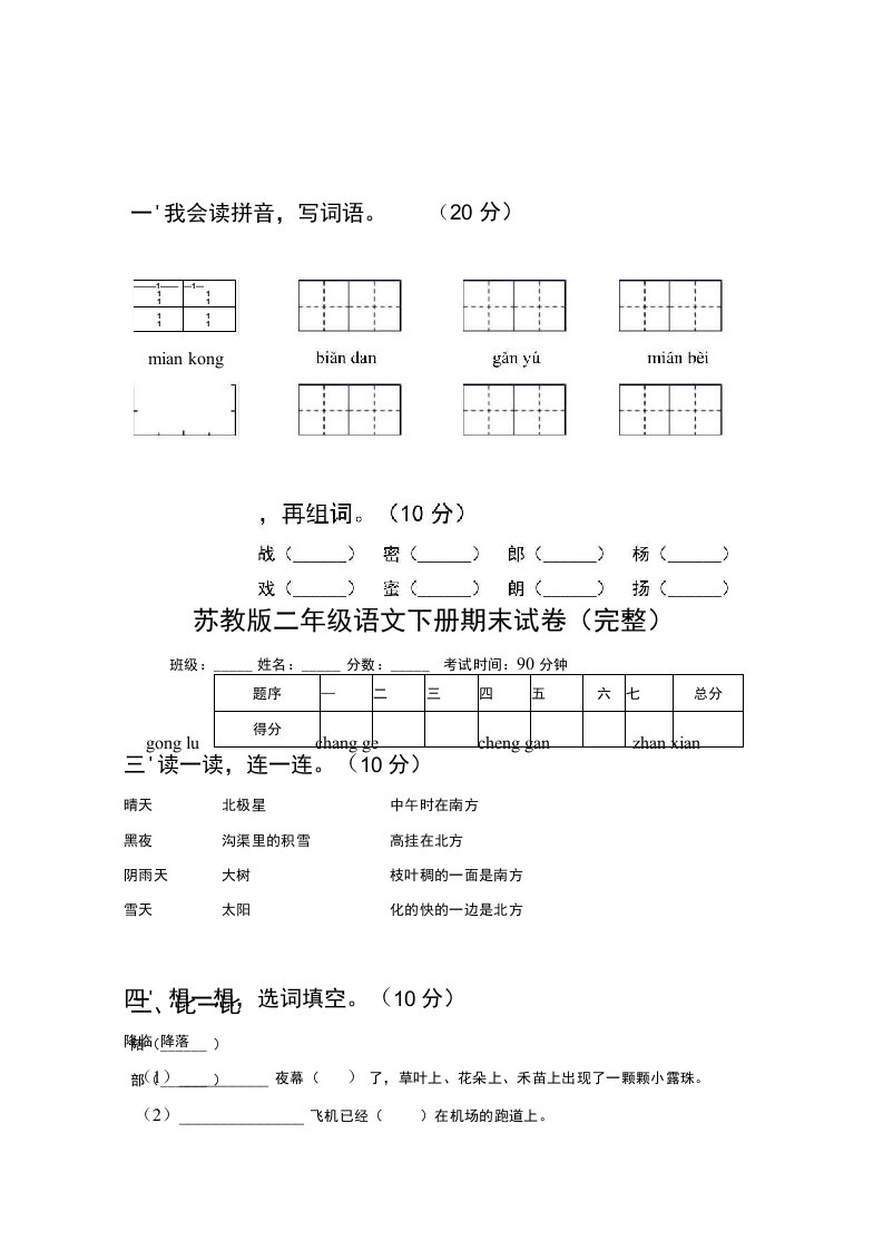 苏教版二年级语文下册期末试卷（完整）