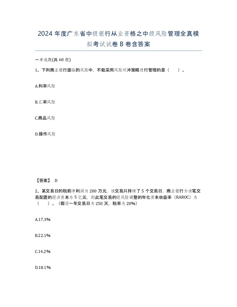 2024年度广东省中级银行从业资格之中级风险管理全真模拟考试试卷B卷含答案