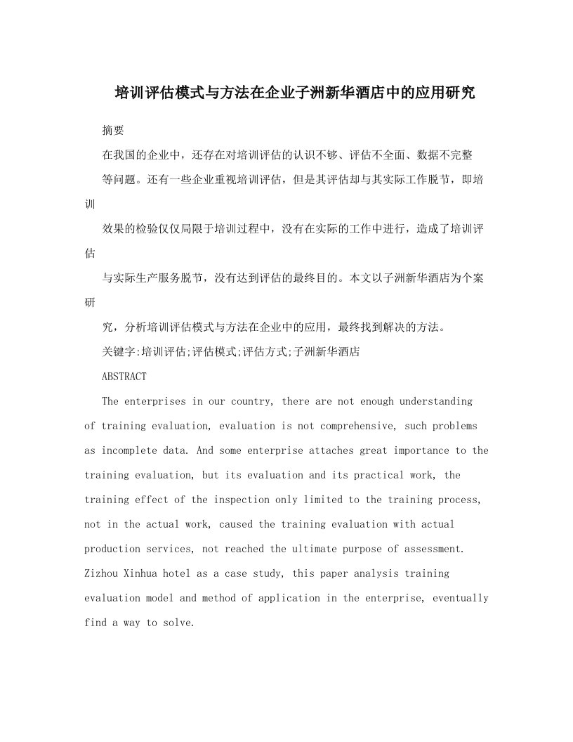 hjxAAA培训评估模式与方法在企业子洲新华酒店中的应用研究