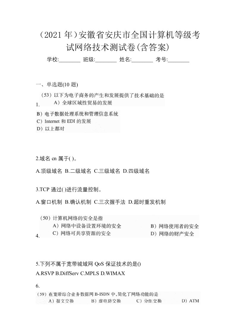 2021年安徽省安庆市全国计算机等级考试网络技术测试卷含答案