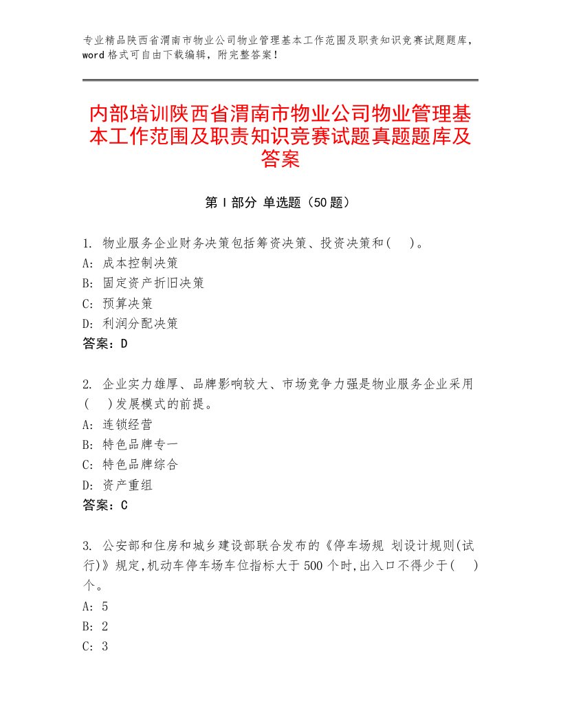 内部培训陕西省渭南市物业公司物业管理基本工作范围及职责知识竞赛试题真题题库及答案