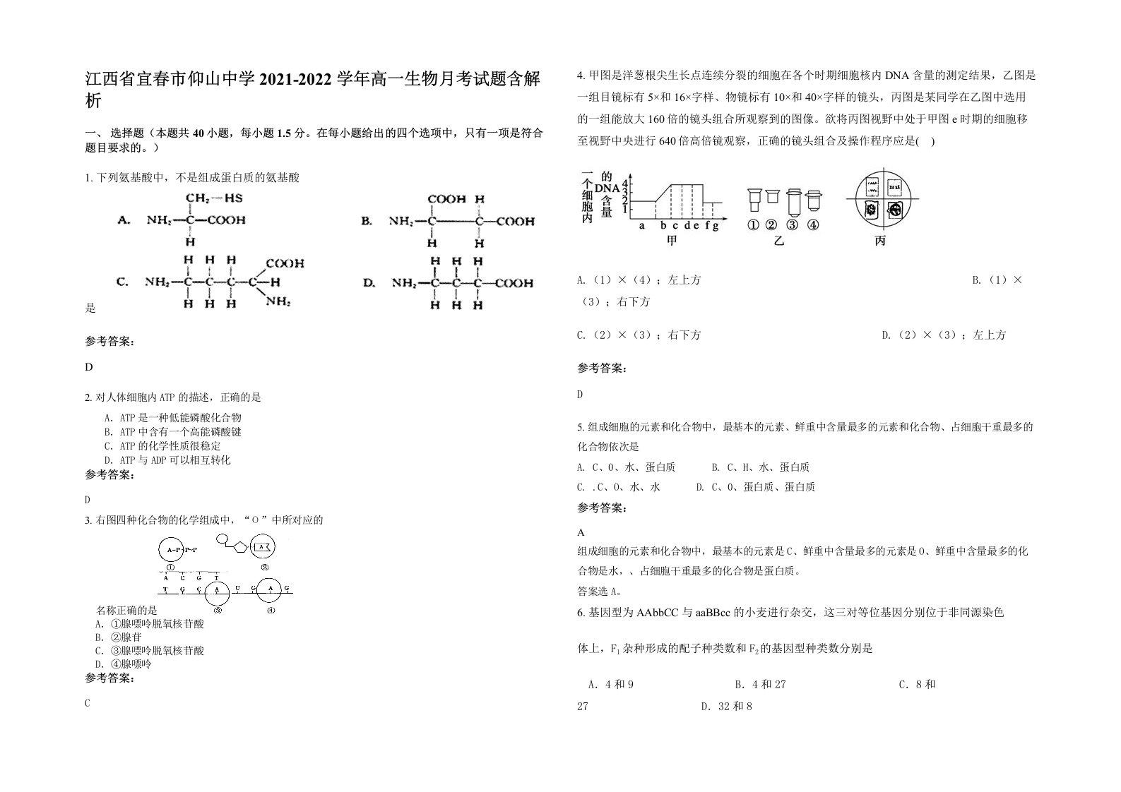 江西省宜春市仰山中学2021-2022学年高一生物月考试题含解析