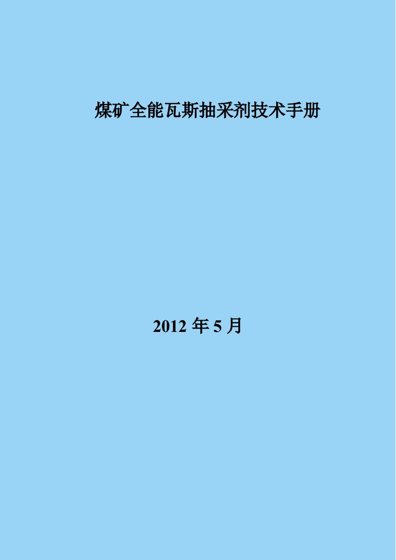 全能瓦斯抽采剂技术手册完整版改后