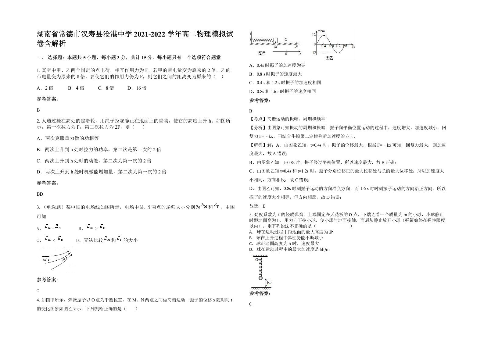 湖南省常德市汉寿县沧港中学2021-2022学年高二物理模拟试卷含解析