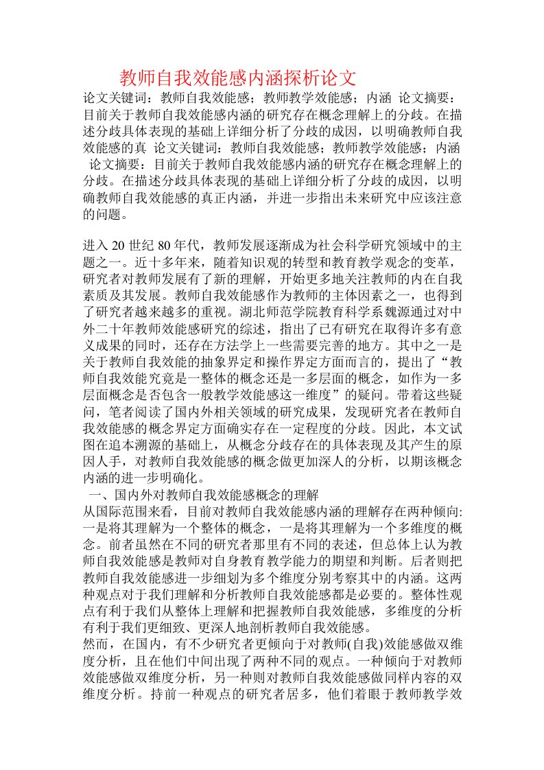 教师自我效能感内涵探析论文