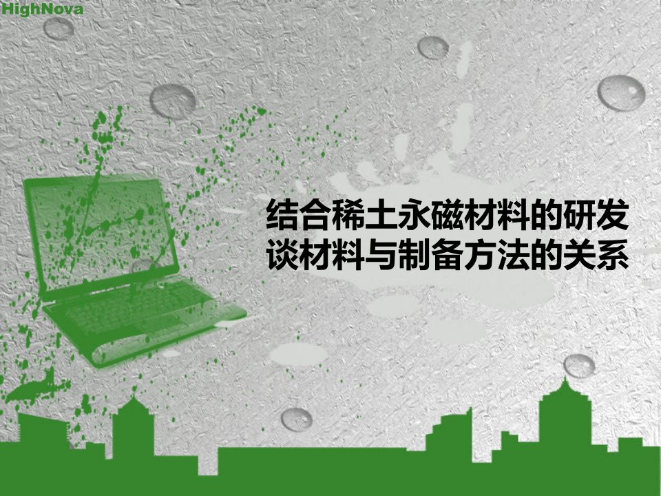 结合稀土永磁材料的研发谈材料与制备方法的关系教学幻灯片