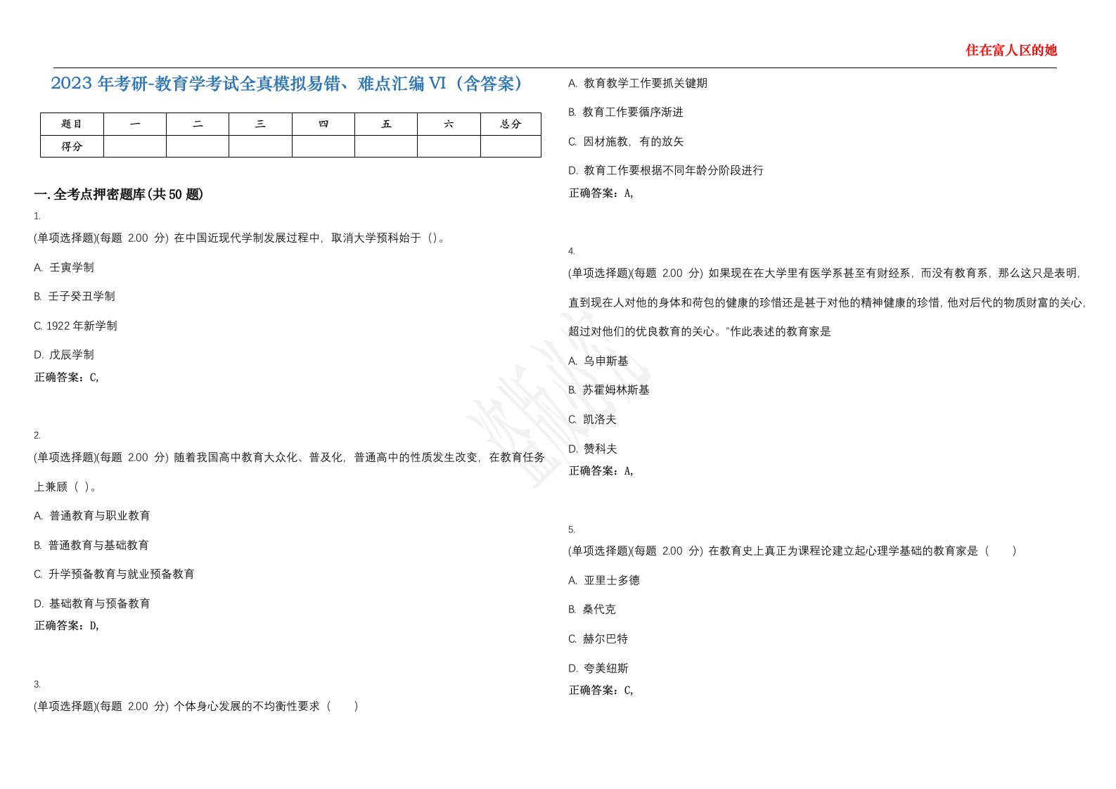 2023年考研-教育学考试全真模拟易错、难点汇编VI（含答案）精选集9