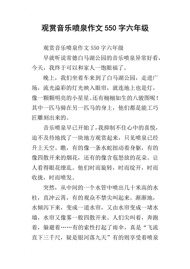 观赏音乐喷泉作文550字六年级