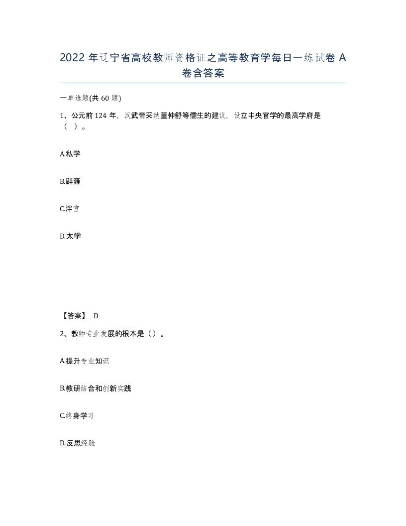 2022年辽宁省高校教师资格证之高等教育学每日一练试卷A卷含答案