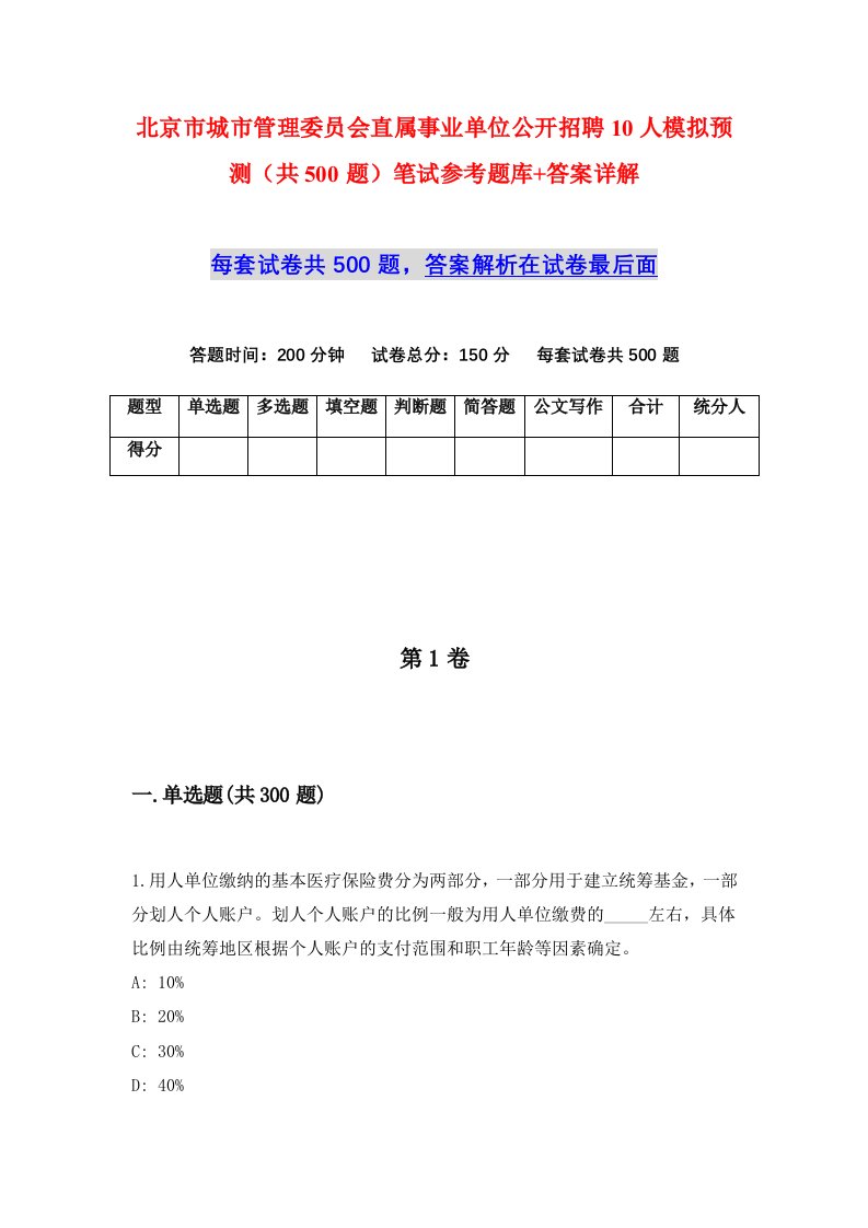 北京市城市管理委员会直属事业单位公开招聘10人模拟预测共500题笔试参考题库答案详解