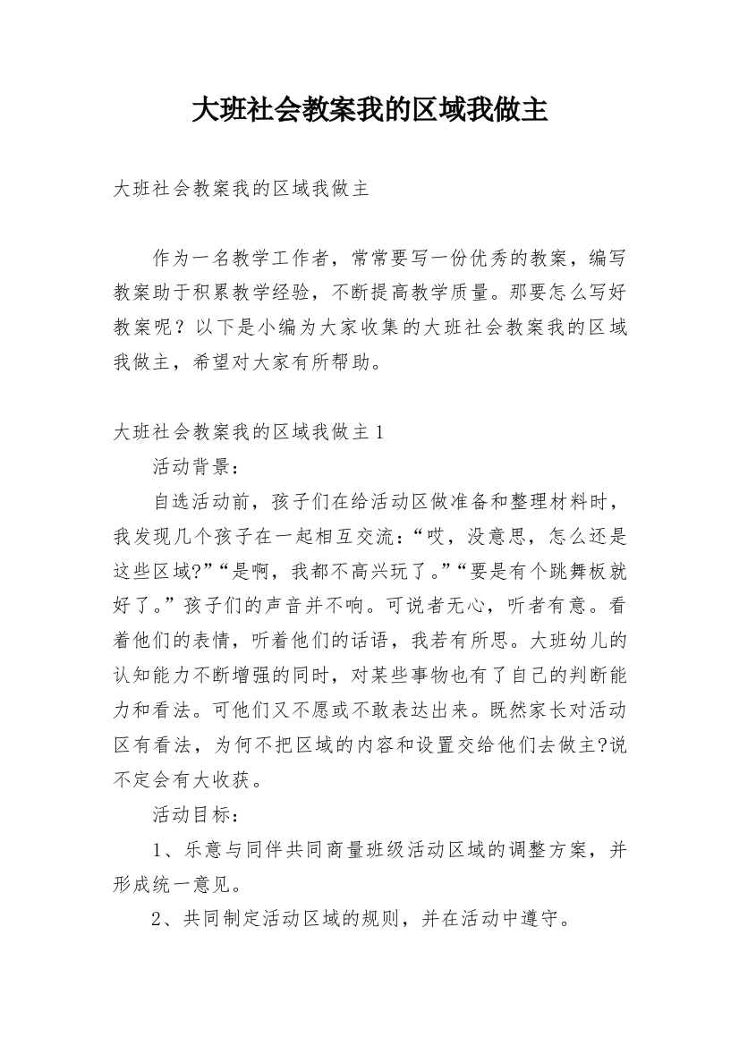 大班社会教案我的区域我做主