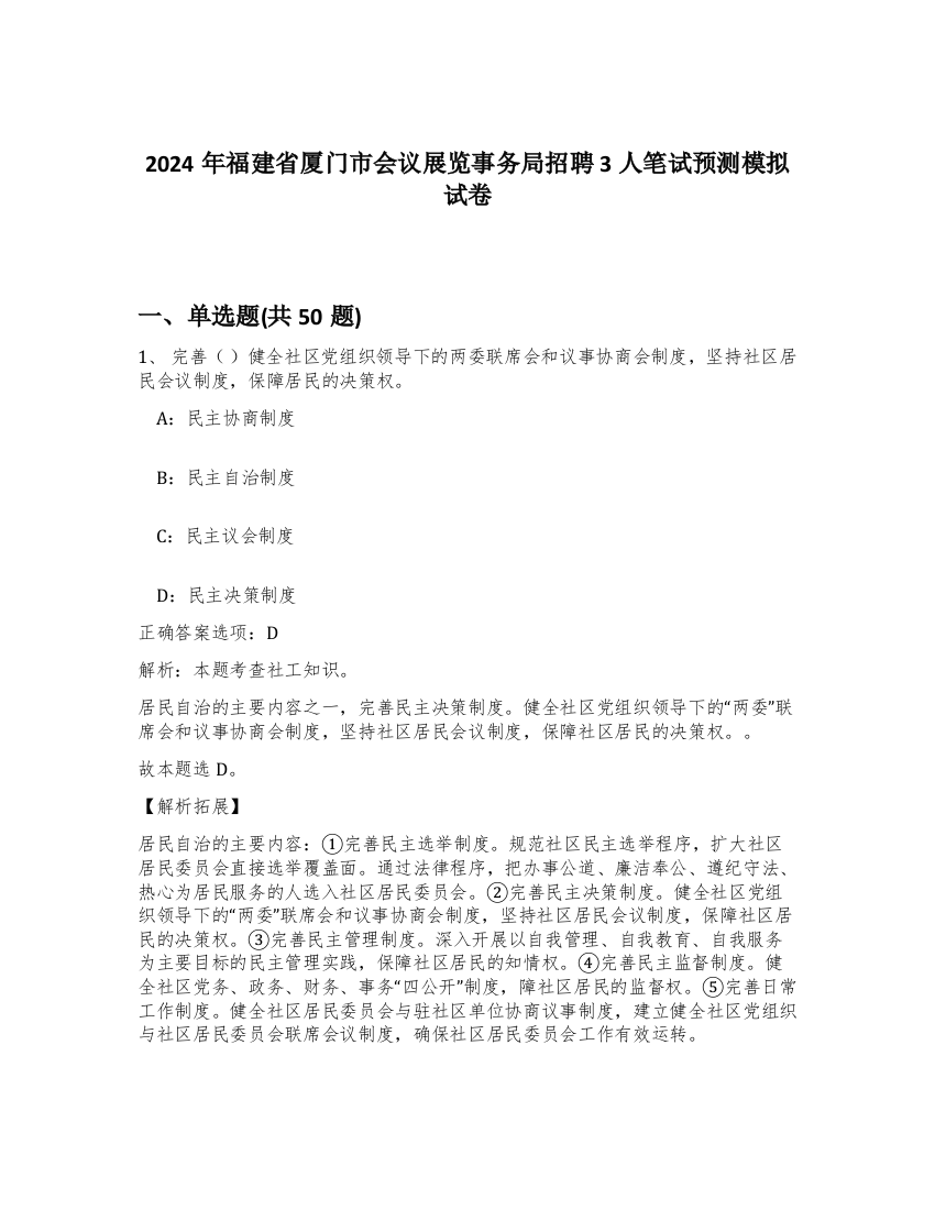 2024年福建省厦门市会议展览事务局招聘3人笔试预测模拟试卷-93