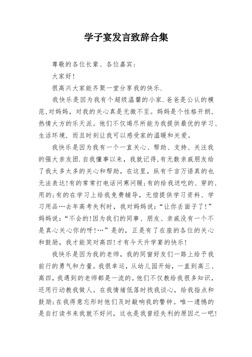 学子宴发言致辞合集