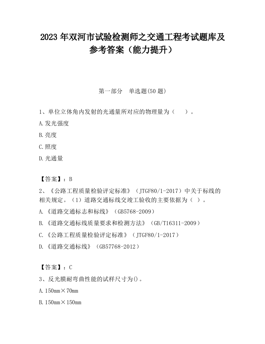 2023年双河市试验检测师之交通工程考试题库及参考答案（能力提升）