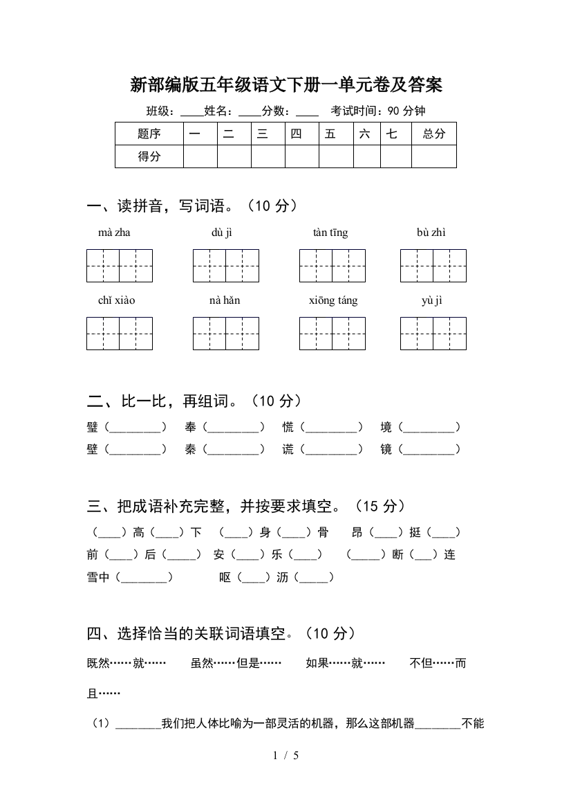 新部编版五年级语文下册一单元卷及答案