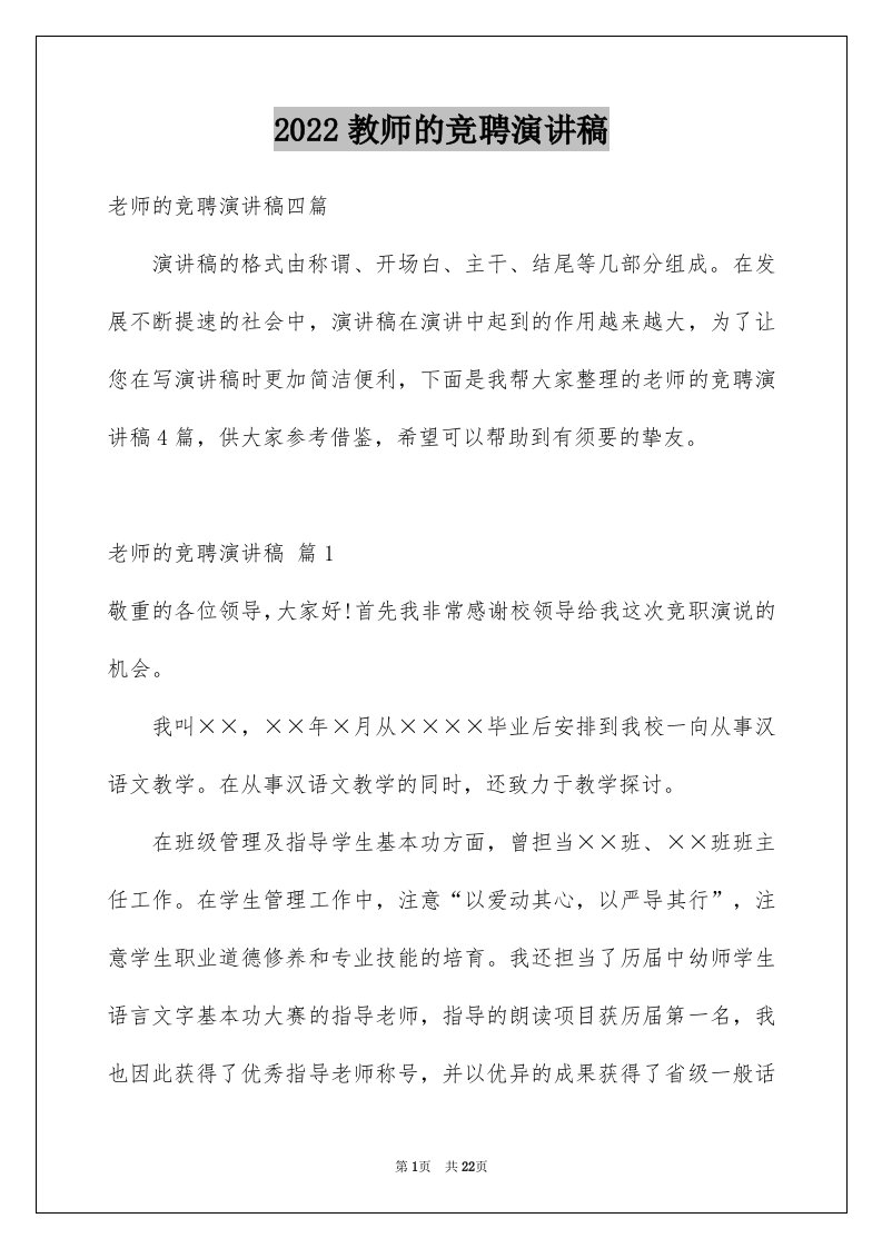 2024教师的竞聘演讲稿